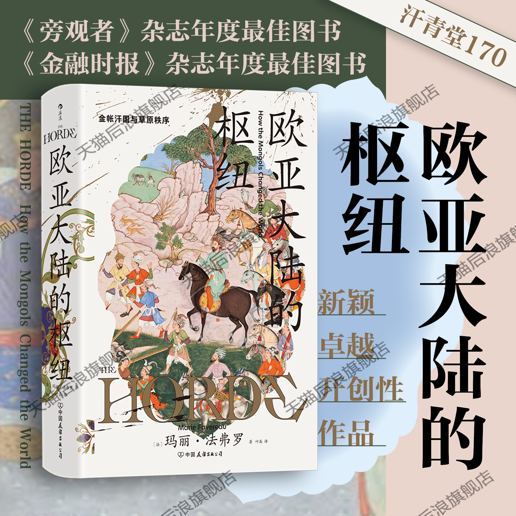 后浪正版现货 欧亚大陆的枢纽 汗青堂丛书170 金帐汗国与草原秩序 蒙古西征 全球史民族史书籍