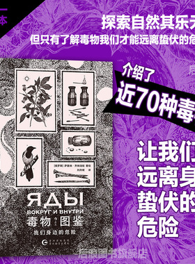 后浪正版现货 毒物图鉴 我们身边的危险 近70种毒物 手绘哥特风格插图 实用毒物科普手册