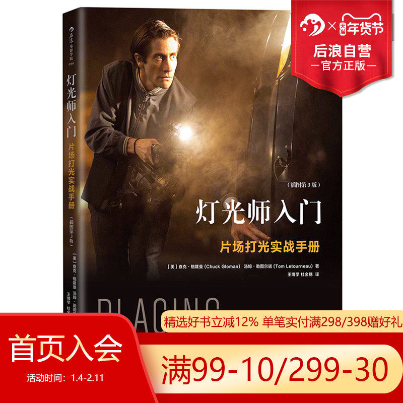 后浪正版现货 灯光师入门插图第3版 零基础摄影灯光入门任选 光影创作课影视光线创作布光打光案例分析灯光师培训教程参考书籍,书籍/杂志/报纸,电影/电视艺术,淘宝优惠券,粉丝福利购,淘宝优惠卷
