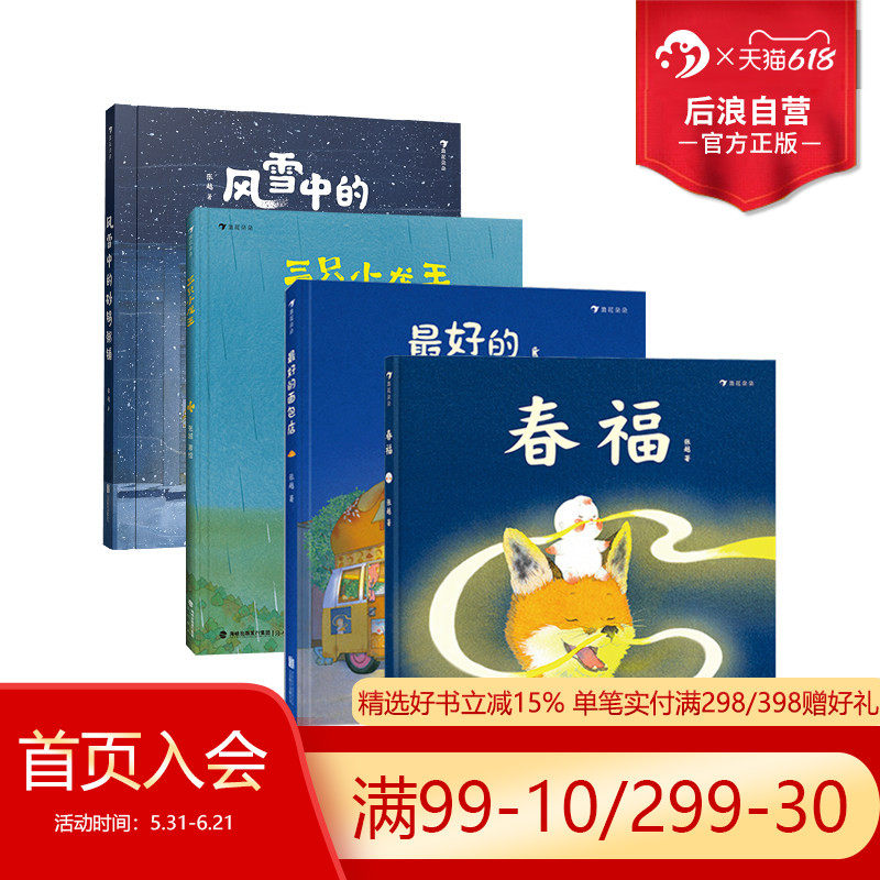 浪花朵朵正版现货 春福+最好的面包店+三只小龙王+风雪中的砂锅粥铺 4册套装 3-6岁 张越著 儿童文学绘本图画书 后浪童书