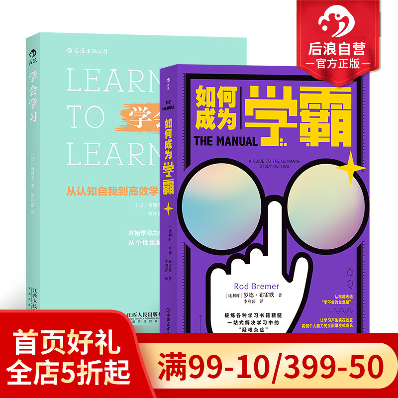 后浪正版现货如何成为学霸2册套装记忆力速读速算专注力训练笔记思维导图数字符号工具中学生读物高考冲刺计划学习方法书籍