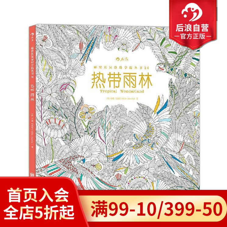 后浪正版  热带雨林 秘密花园系列 成人填色涂色书 解压减压手绘画册图画本 我的秘密花园儿童版小学生通用 特惠