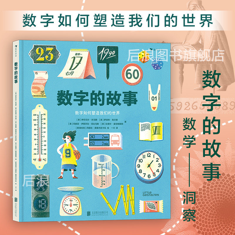 浪花朵朵正版现货 数字的故事 6-10岁小学生数学理科学习 数字起源测量单位认知科普百科儿童读物 后浪童书属于什么档次？