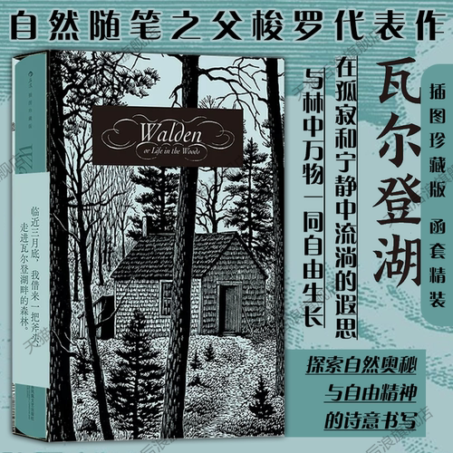 后浪文学瓦尔登湖插图珍藏版