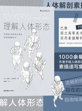 后浪正版现货 理解人体形态 180度裸背装 实用人像素描任选解剖标准艺用速写经典零基础美术入门艺考自学绘画速写