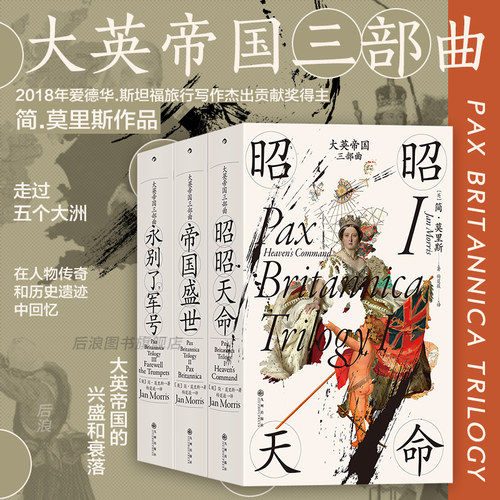 后浪大英帝国三部曲汗青堂丛书