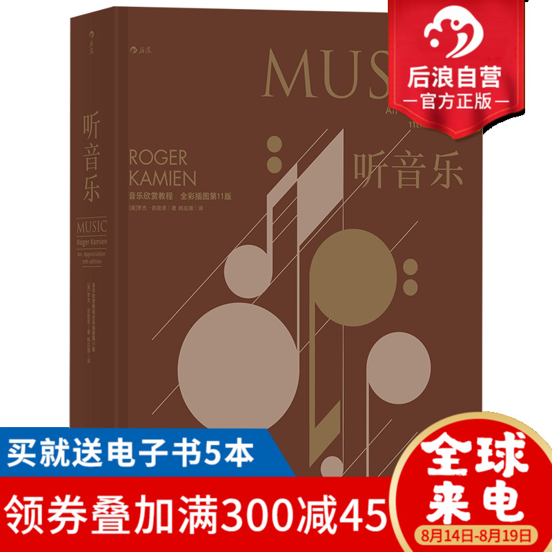 后浪官方正版包邮 听音乐精装版全彩插图第十一版 西方音乐欣赏教程入门经典教材 古典现代音乐鉴赏基本乐理书籍