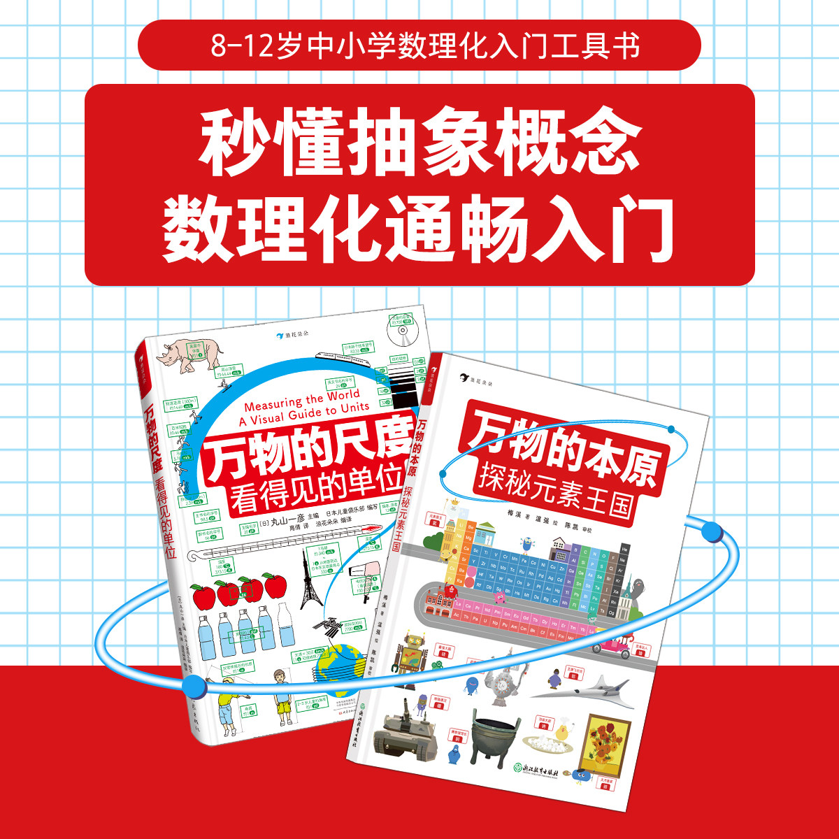 浪花朵朵正版现货 万物的尺度+万物的本原 2册套装 8岁+ 元素周期表门捷列夫 数学化学入门工具书科普读物 后浪童书