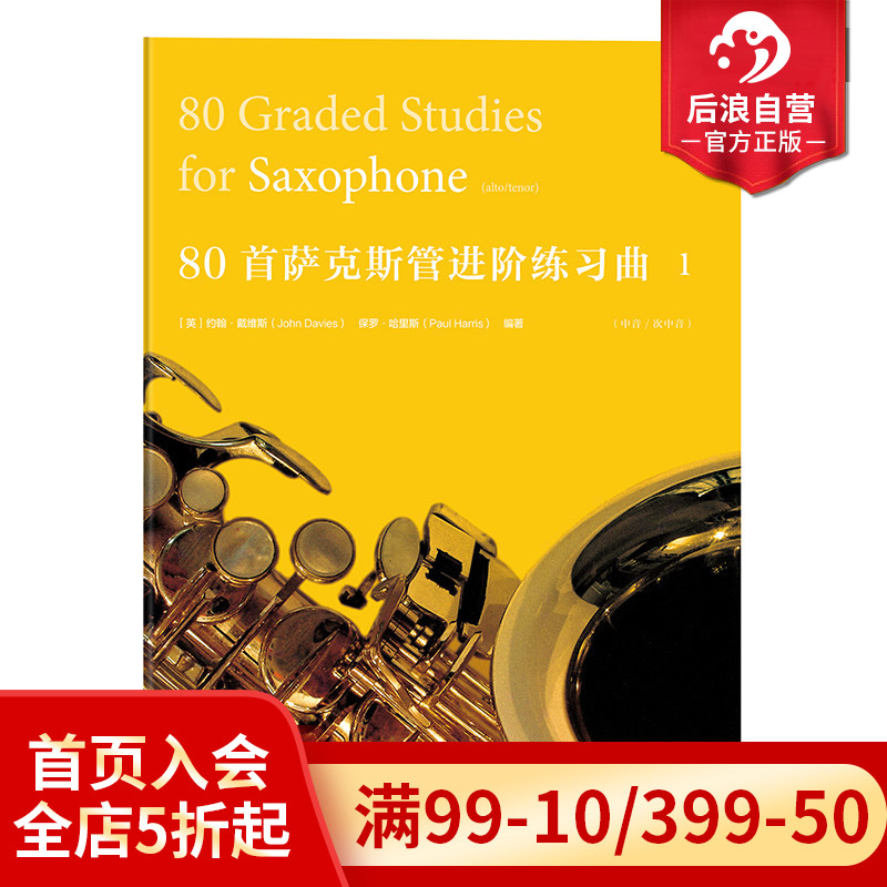 后浪正版现货 80首萨克斯管进阶练习曲一   音乐书籍参考 曲谱 特惠