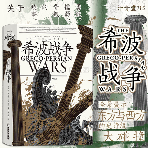 后浪正版希波战争汗青堂丛书115