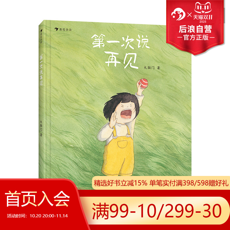 浪花朵朵第一次说再见