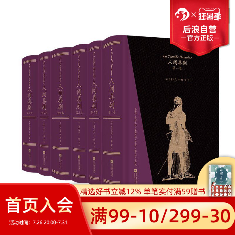 【赠文学便签本】后浪正版现货 人间喜剧 函套精装 傅雷译  上书口刷金插图珍藏 巴尔扎克作品集 法国文学世界名著书籍