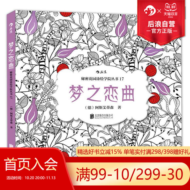 后浪正版 梦之恋曲 秘密花园系列 成人填色涂色书 解压减压手绘册绘画图画本 小学生通用