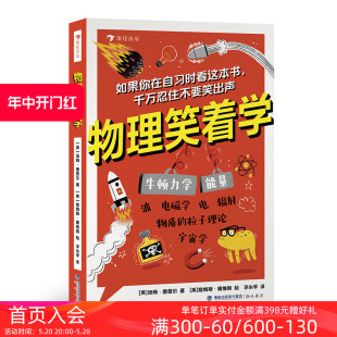 电磁学粒子理论 后浪童书 物理笑着学 浪花朵朵正版 9岁 科普书 现货 初中物理启蒙