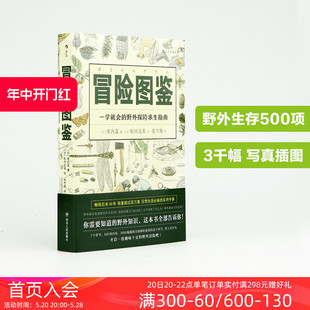 日常生活百科实用手册 后浪正版 冒险图鉴 野外探险求生指南 现货 生活户外图鉴书籍