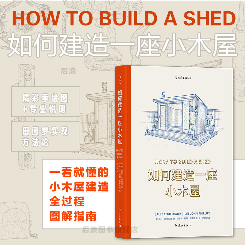后浪如何建造一座小木屋