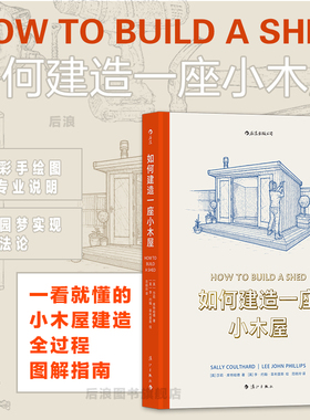 后浪正版现货 如何建造一座小木屋 手工DIY木工花园小屋教程 精美手绘图建筑艺术图解指南书籍