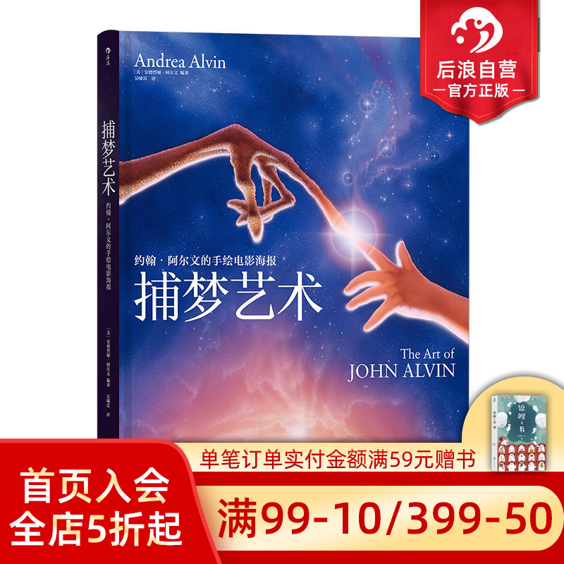 后浪正版 捕梦艺术：约翰·阿尔文的手绘电影海报 影视发行广告宣传营销美术设计制作图片