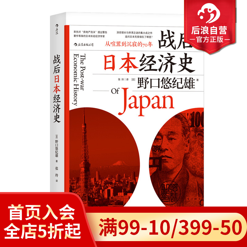 后浪正版现货 战后日本经济史 从喧嚣到沉寂的70年 书籍/杂志/报纸 经济史 原图主图