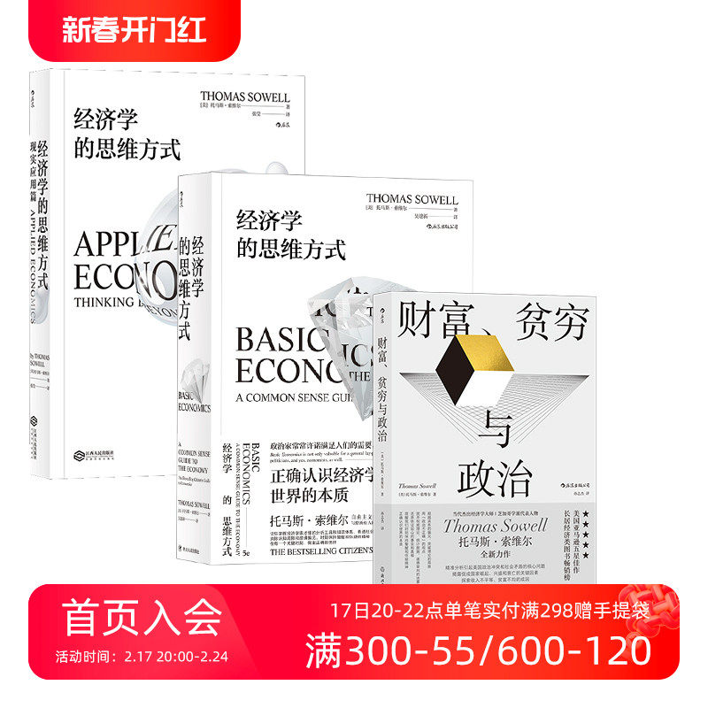 后浪正版现货 索维尔3册套装 经济学的思维方式+现实应用篇+财富贫穷与政治 经济学通识书籍