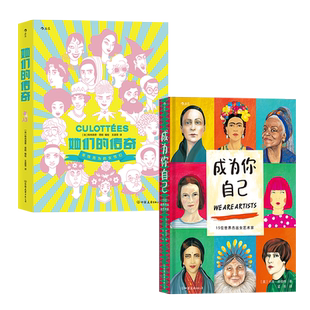 【赠收纳袋】后浪正版现货 成为你自己+她们的传奇 传奇女子图鉴2册套装 艺术政治女性主义传记漫画绘本书籍