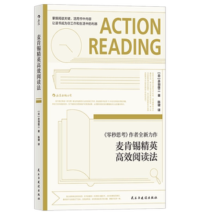后浪正版现货 麦肯锡精英高效阅读法 赤羽雄二读书方法职场沟通经管励志书籍