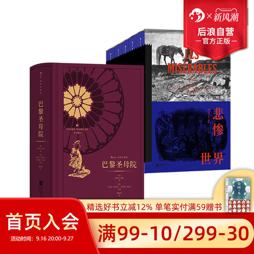 后浪正版巴黎圣母院+悲惨世界