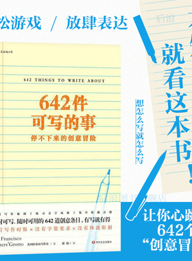 【赠垫板】后浪正版现货 642件可写的事 旧金山写作社 美国原创日记笔记手账文艺创意练习 小说构思灵感文学写作表达书籍