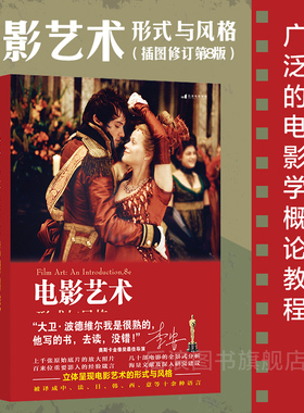 后浪正版 电影艺术形式与风格插图修订第8版 大卫波德维尔作品 电影制作技术影视媒体影视理论经典参考书籍