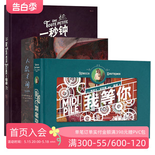 人鼠之间 3册套装 一秒钟 绘本天后海贝卡作品集 生日礼物书图像小说收藏书籍 我等你 后浪正版