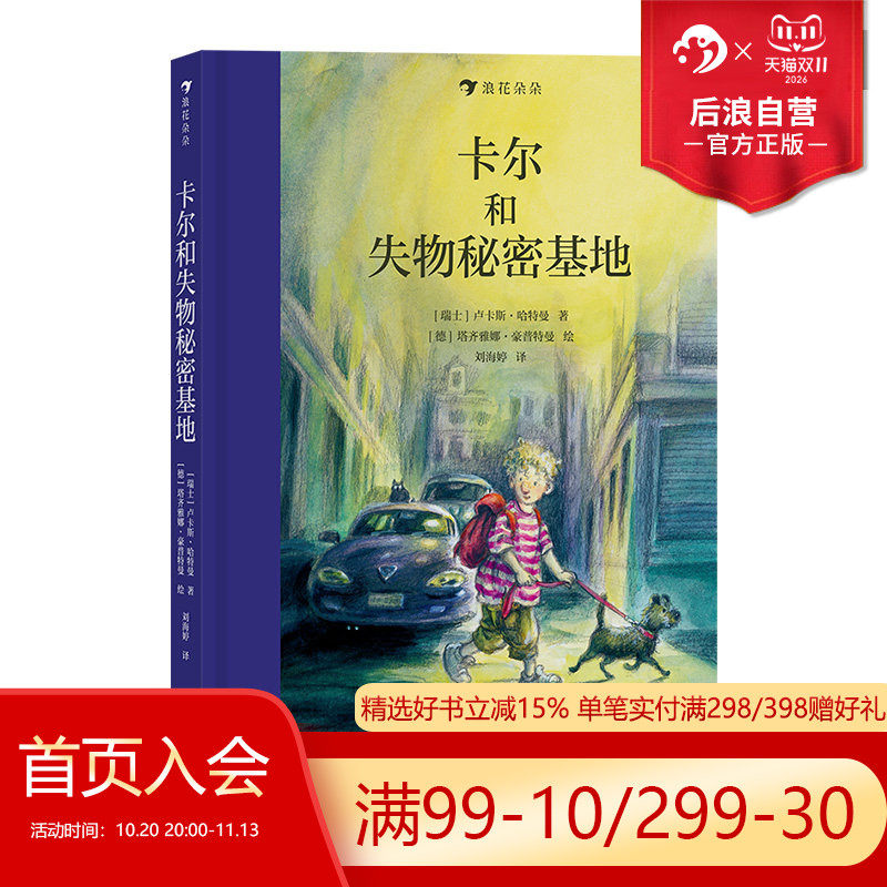浪花朵朵正版现货 卡尔和失物秘密基地 7岁以上儿童文学桥梁书冒险成长奇幻书籍 后浪童书