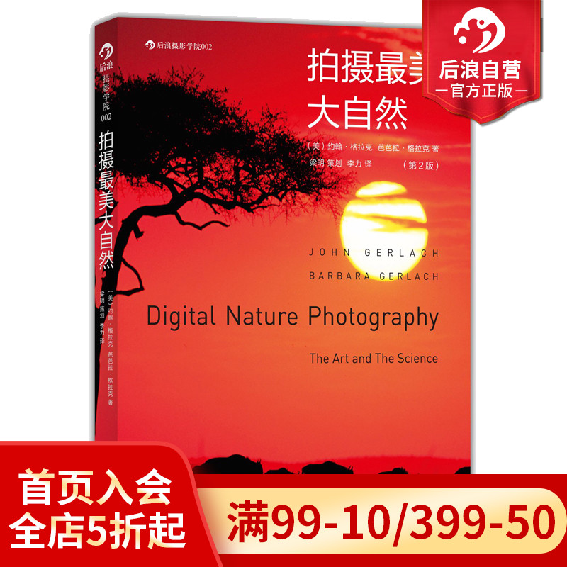 后浪正版  拍摄最美大自然第2版  数码摄影器材原理图书  摄影旅行 李力