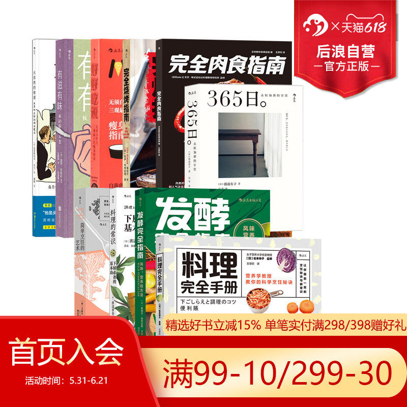 后浪正版 料理菜谱任选 有滋有味365日 绝不失手的基础料理完全肉食指南 改善菜谱生活美食料理饮食文化书籍