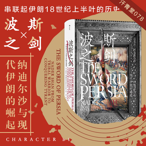 后浪正版现货 波斯之剑 汗青堂系列丛书078 枭雄纳迪尔沙人物传记 一手史料研究成果 伊朗微缩早期现代史 世界史历史书籍
