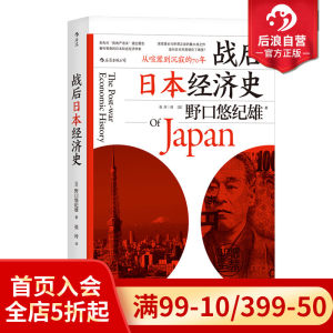 后浪正版现货战后日本经济史从喧嚣到沉寂的70年日本历史经济书籍