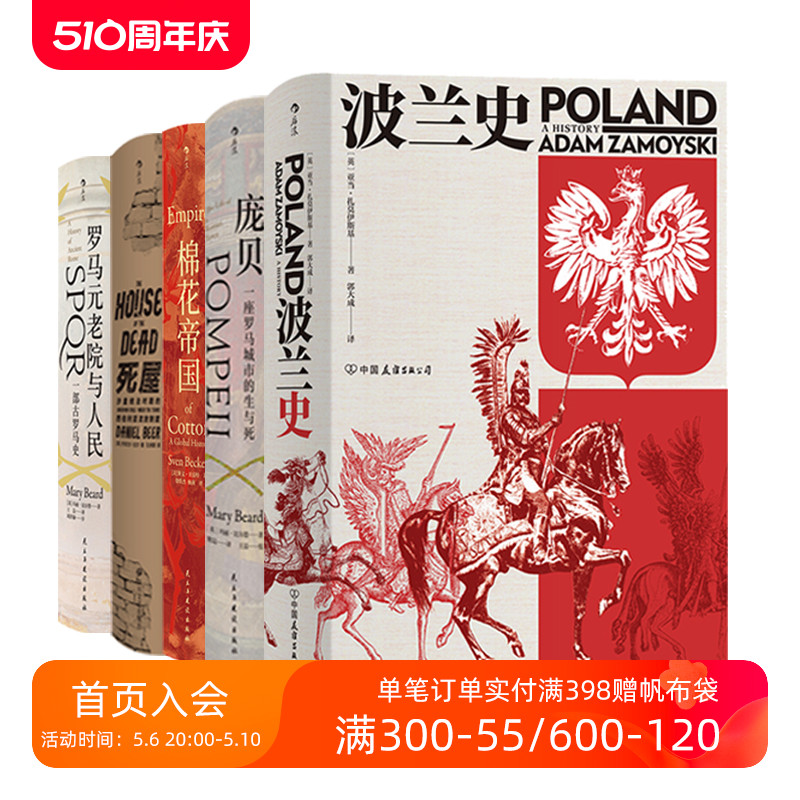 后浪官方正版汗青堂5本套装棉花帝国波兰史庞贝死屋罗马元老院与人民文学历史丛书