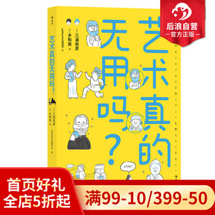 后浪正版现货 艺术真的无用吗 文艺复兴艺术创作艺术思维 艺术门外汉东大美学教授 漫画版美学文化 艺术理论科普读物书籍