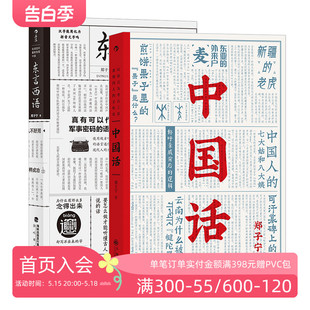 郑子宁著 历史文化语言学习书籍 中国话 汉语方言民族文化 古汉语普通话研究历史语言学故事 东言西语2册套装 后浪正版