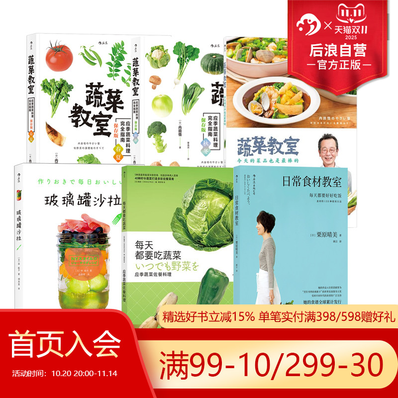 后浪正版现货 蔬菜教室春夏秋冬任选 今天的菜品也是最棒的 日常蔬菜教室时令菜品鱼肉类食品 日本料理菜谱食谱生活烹饪美食书籍