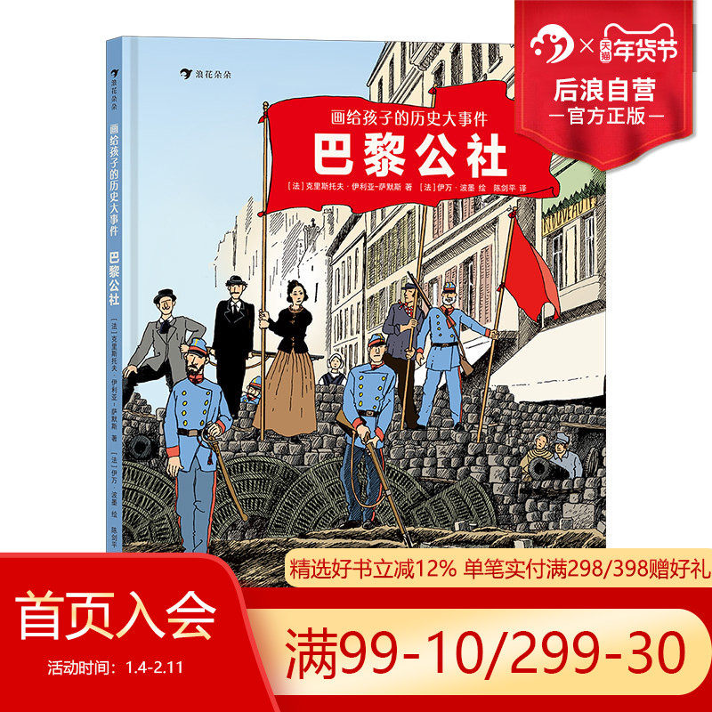 浪花朵朵正版现货  画给孩子的历史大事件 巴黎公社 7岁以上世界历史科普 后浪童书,书籍/杂志/报纸,科普百科,淘宝优惠券,粉丝福利购,淘宝优惠卷