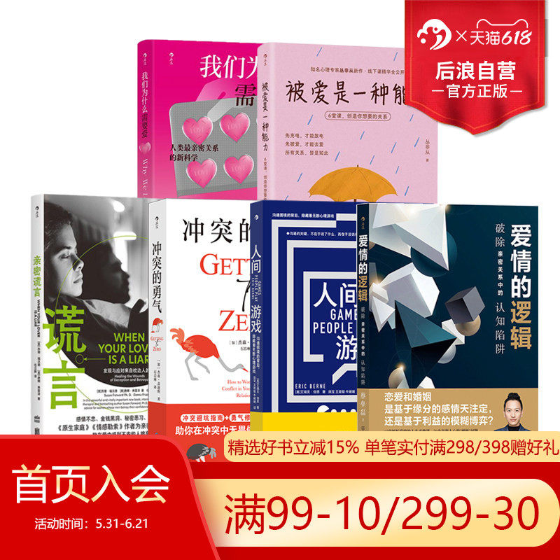 后浪正版现货 亲密关系任选 我们为什么需要爱被爱是一种能力亲密谎言 恋爱婚姻爱情友情情感科普 社会人类学心理学书籍