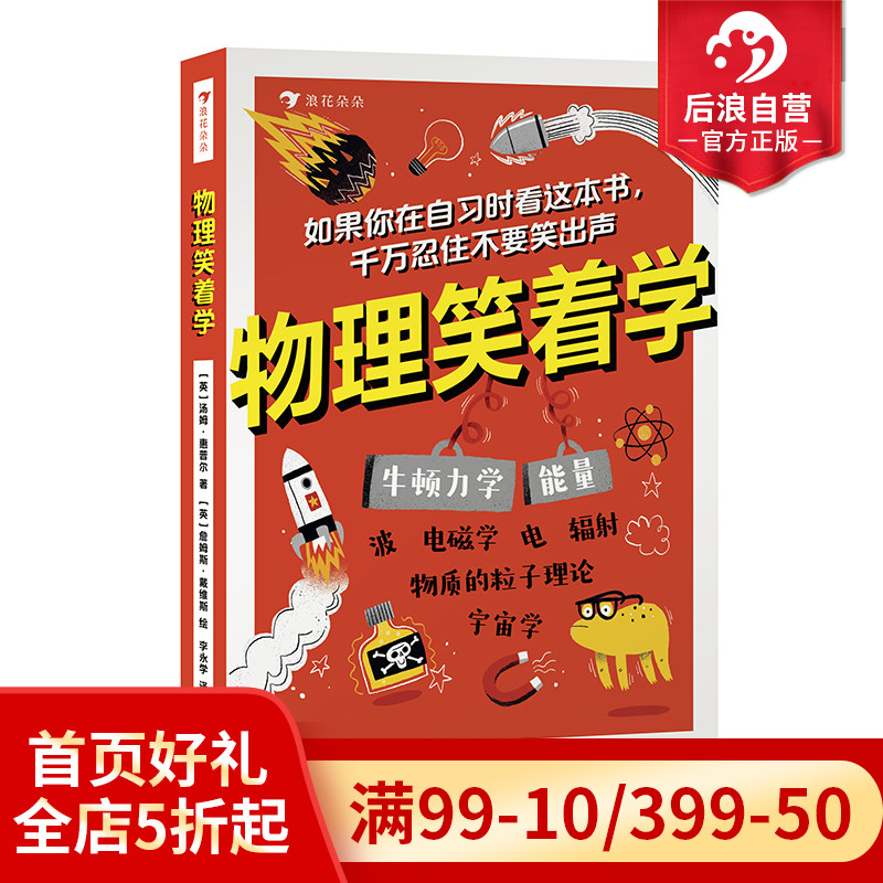 浪花朵朵正版现货 物理笑着学 9岁+ 电磁学粒子理论 初中物理启