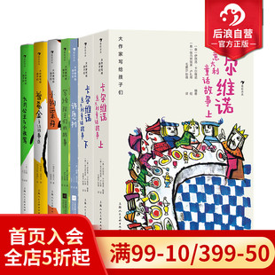 经典 童话与寓言故事系列6册套装 6岁以上儿童适读 浪花朵朵正版 故事 大作家写给孩子们 充满温情和人生哲理 后浪童书 现货