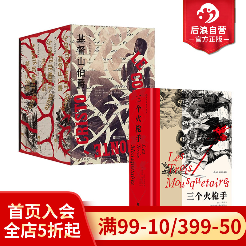 【附赠藏书票】后浪正版 大仲马作品任选 三个火枪手/基督山伯爵 插图珍藏版  中学生课外书正义复仇冒险文学世界名著法国小说