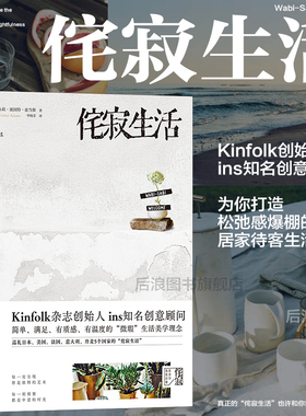 【赠大众便签本】后浪正版现货 侘寂生活 Kinfolk创始人  和日本设计的精髓任选生活美食旅行ins美学 装饰家居拍照礼物书