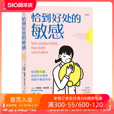 后浪正版现货 恰到好处的敏感 心理学情绪管理人际关系沟通疗愈大众心理学书籍