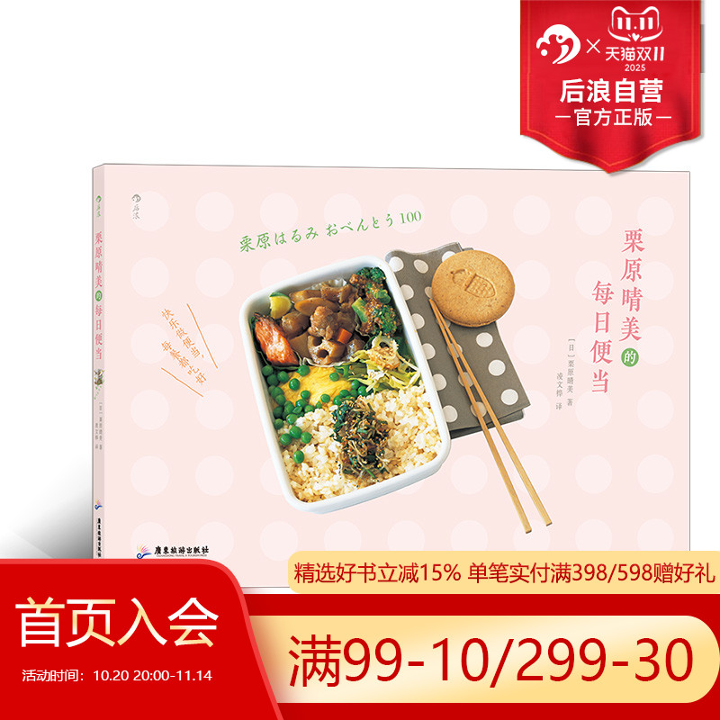 后浪正版现货 栗原晴美的每日便当 日本料理菜谱大全 美味装进便当盒 大众 上班族美食 料理烹饪食谱菜谱书籍