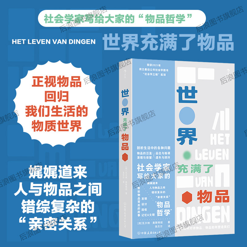 后浪官方现货 世界充满了物品 便携小开本 消费主义陷阱极简收纳剖析生活中物品断舍离物品哲学 社会学哲学理论书籍