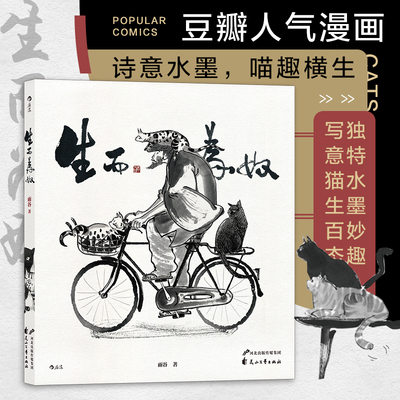 后浪正版现货 生而为奴 雨谷著 国漫水墨风猫生百态超150幅猫咪生活小故事插画作品集 漫画书籍 后浪漫图像小说