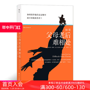 与年长父母相处 后浪正版 如果父母老后难相处 实用指南 现货 老年课题分析大众心理健康书籍